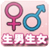 生男生女查询