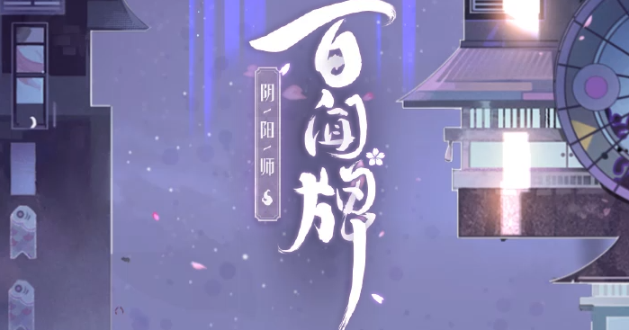 阴阳师百闻牌