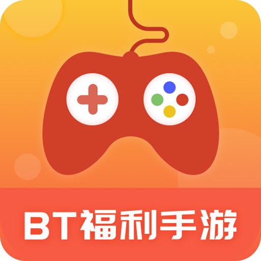 bt游戏盒子哪个好用1.0