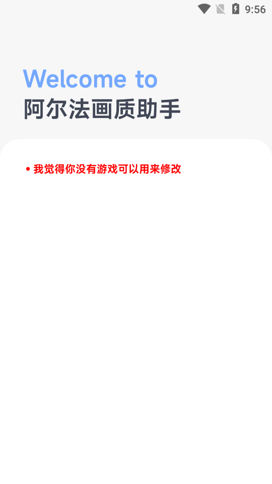 阿尔法画质助手v1.0.1