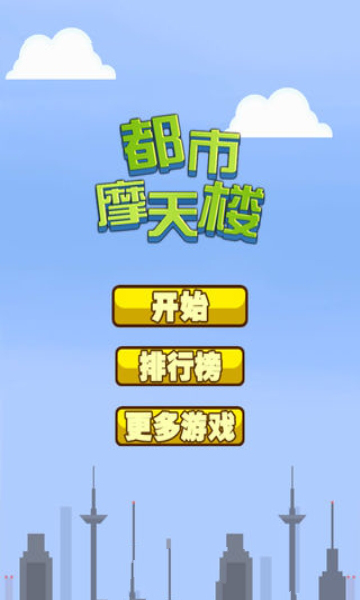 都市摩天楼中文版v1.0