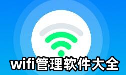 wifi管理软件大全