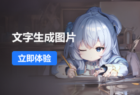 文心一格-文生图图2